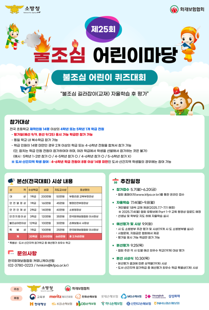 의왕소방서가 초등학생들의 안전의식 향상과 화재 예방 습관 정착을 위해 ‘제25회 불조심 어린이마당’ 참가 학급을 모집한다. (사진=의왕시 제공)