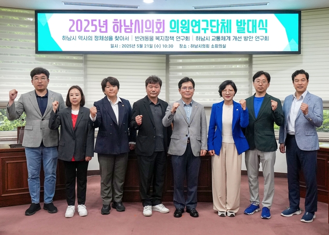 2025년 하남시의회 의원연구단체 발대식 기념촬영 모습. (사진=하남시의회 제공)