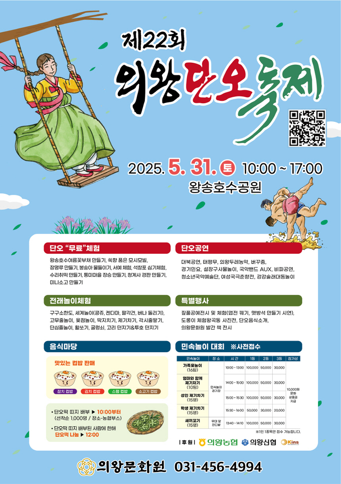 의왕시는 전통 명절 단오날인 5월 31일(음력 5월 5일)을 맞아 왕송호수공원에서 제22회‘의왕단오축제’를 개최한다. (사진=의왕시 제공)