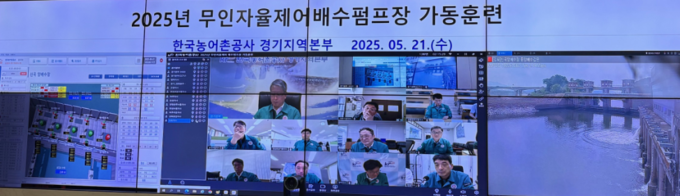 한국농어촌공사 경기지역본부의 무인자율제어배수펌프장 가동훈련이 진행되고 있다. (사진=한국농어촌공사 경기지역본부 제공)