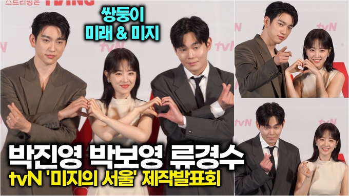 [영상] 박보영-박진영-류경수, 인생 체인지 쌍둥이와 남자친구들