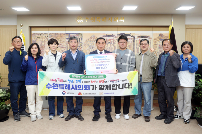 이재식 수원시의회 의장을 비롯한 시의원들이 인구문제 인식개선 릴레이 캠페인에 동참하고 있다. (사진=수원시의회 제공)