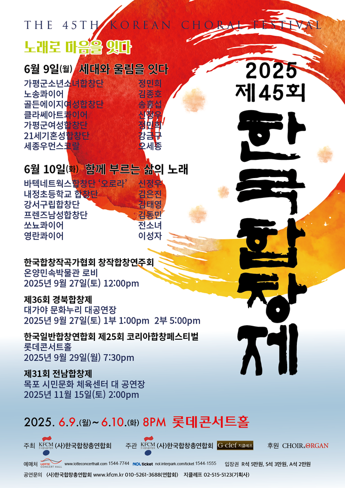 한국합창총연합회가 제45회 한국합창제를 개최한다. (사진=한국합창총연합회 제공)