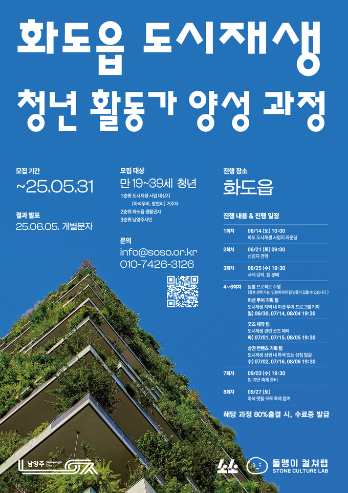 ‘화도읍 도시재생 청년활동가 양성 과정’ 참여자 모집 포스터. (포스터=남양주시 제공)