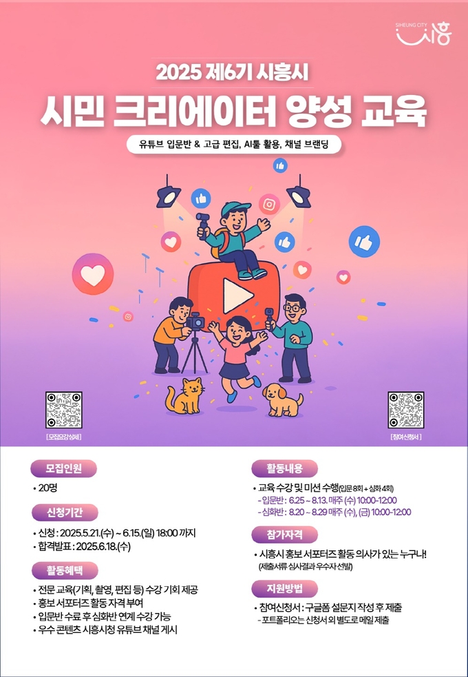  시흥시 시민 크리에이터 양성 교육 포스터. (사진=시흥시 제공)