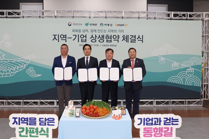 지난 21일(수) 산청군청 대회의실에서 (좌측부터) 최은용 이마트24 상무, 김민재 행정안전부 차관보, 이승화 산청군 군수, 이삼희 하동군 부군수가 업무협약식 후 기념촬영을 하고 있다. (사진=이마트24 제공)