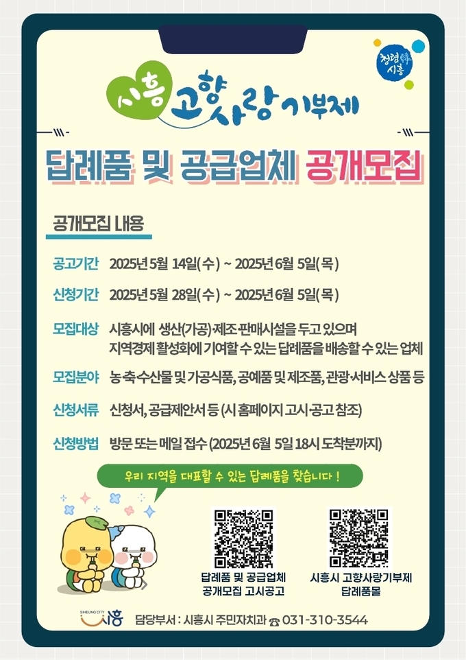 시흥시는 ’2025년도 시흥시 고향사랑기부제 답례품 및 공급업체‘를 다음 달 5일까지 공개 모집 포스터.(사진=시흥시 제공).