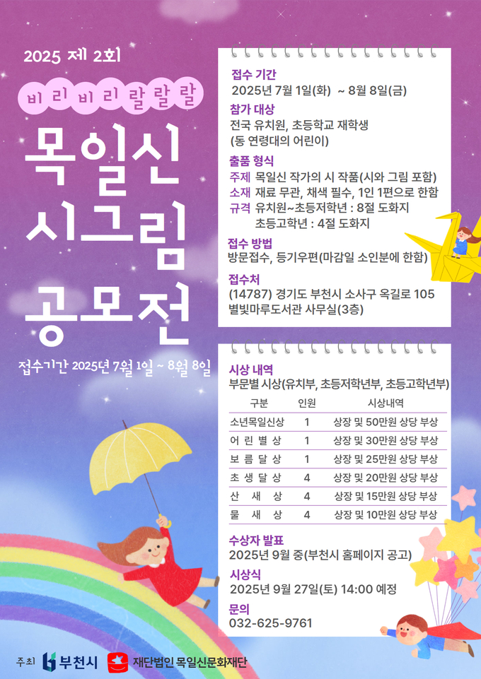 ‘2025년 제2회 목일신 시그림 공모전’ 홍보 포스터. (사진=부천시 제공)