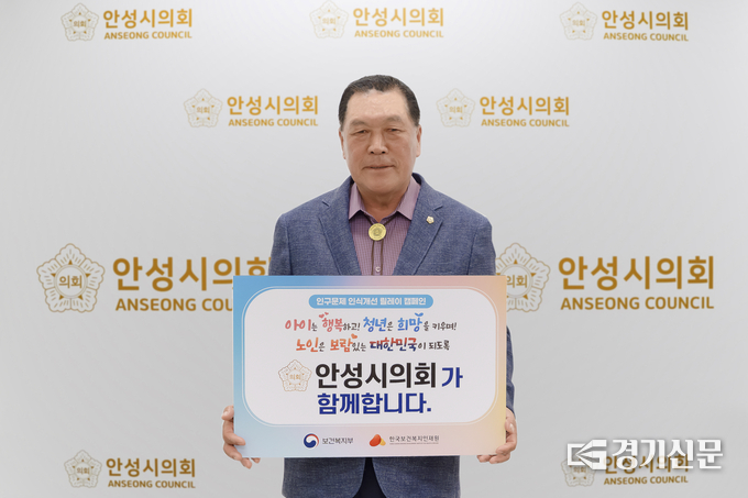 안정열 의장이 인구문제 인식개선 릴레이 캠페인에 동참하고 있다. (사진=안성시의회 제공)