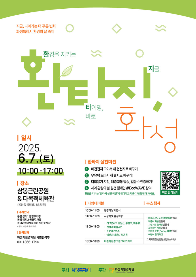 화성시환경재단이 다음달 7일 봉담읍 삼봉근린공원에서 ‘환경의 날’을 기념해 ‘환타지 화성’을 개최한다. (사진=화성시환경재단 제공)