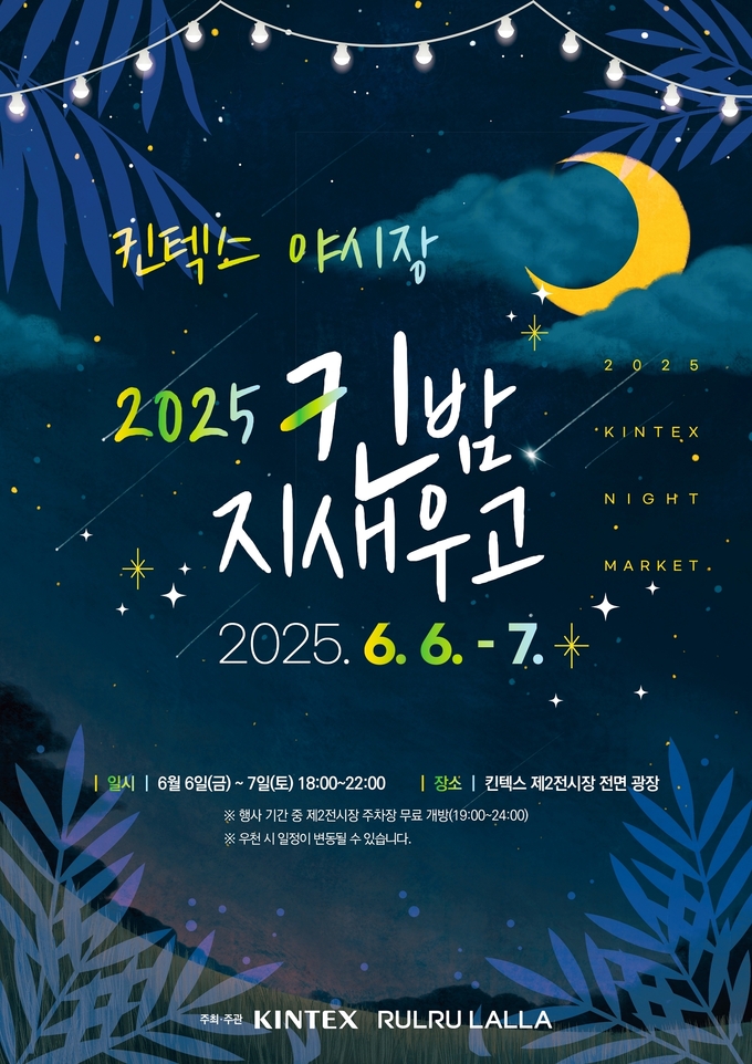 킨텍스는 오는 6월 6일과 7일 이틀동한 킨텍스 제2전시장 전면 광장에서 지역 주민과 함께하는 여름 야시장 ‘2025 킨(KIN)밤 지새우고’를 운영한다. (사진=킨텍스 제공)