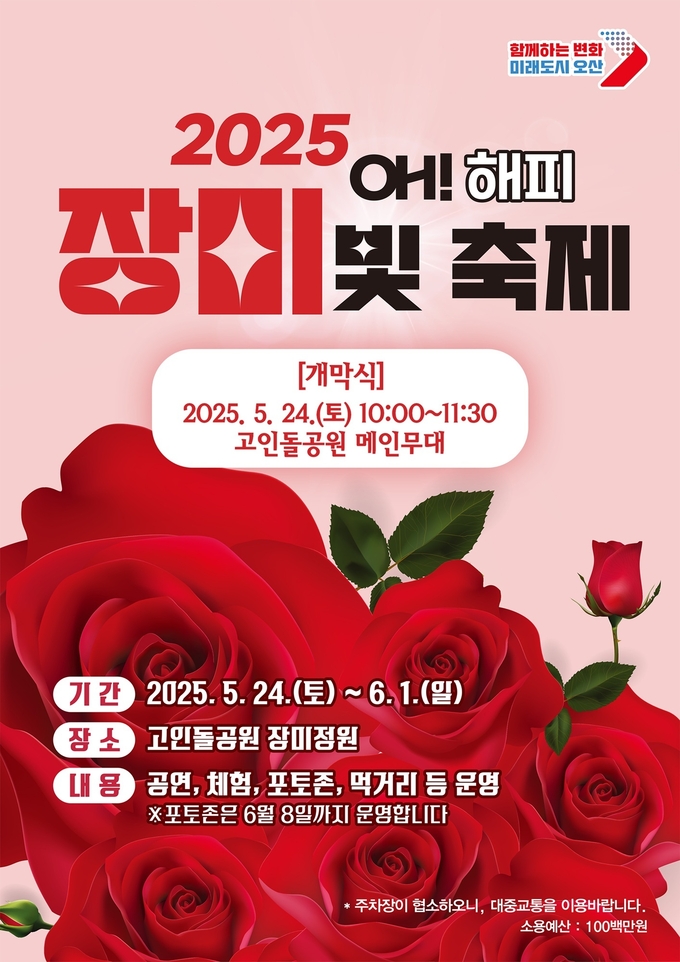 오! 해피 장미 빛 축제 홍보포스터. (사진=오산시 제공)