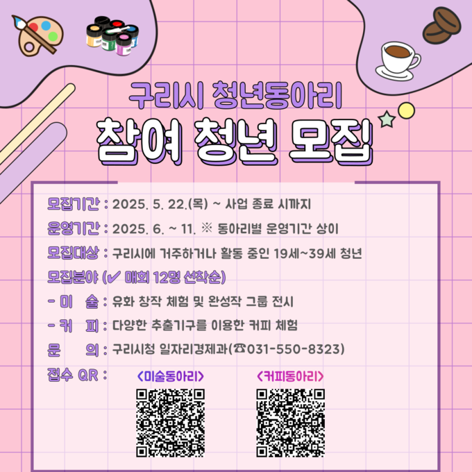 구리시는 ‘2025년 구리시 청년동아리’ 에 참여할 청년을 모집한다. (포스터=구리시 제공)