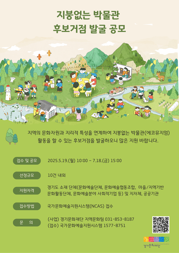 지붕없는 박물관 후보거점 발굴 공모. (사진=경기문화재단 제공) 