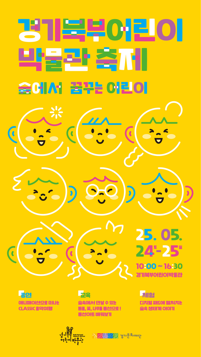 경기북부어린이박물관 축제 '숲에서 꿈꾸는 어린이' 포스터. (사진=경기문화재단 제공)