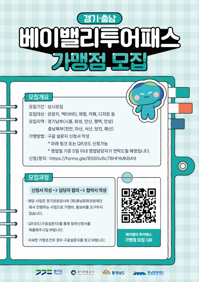 '경기-충남 베이밸리 투어패스' 가맹점 모집 배너 포스터. (사진=경기관광공사 제공)