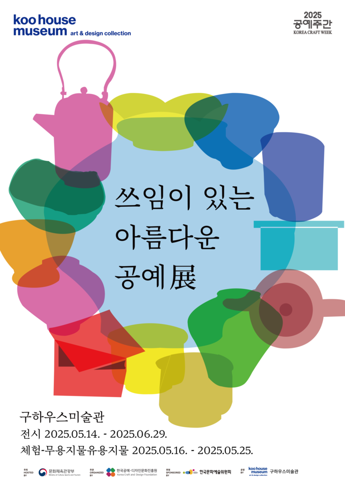 '쓰임이 있는 아름다운 공예 전' 메인 포스터. (사진=구하우스미술관 제공)