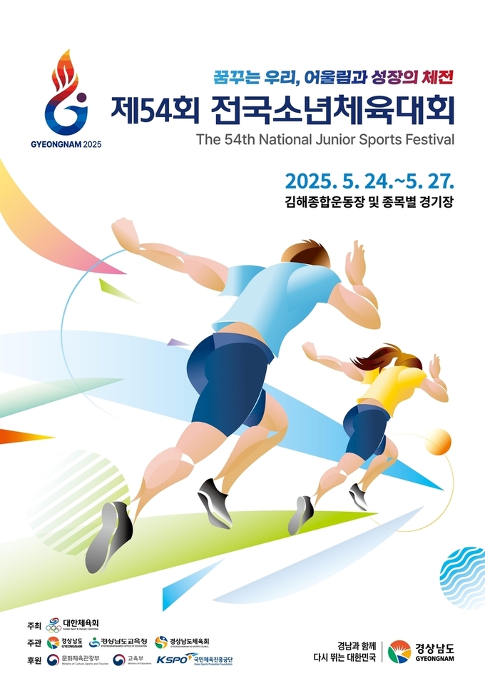 제54회 전국소년체육대회 포스터. (사진=대한체육회 제공)