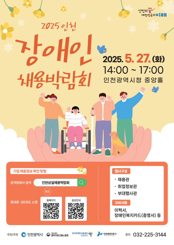 2025 인천 장애인 채용박람회 홍보 포스터. ( 사진 = 인천시 제공 )