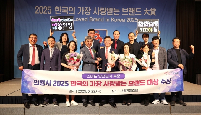 의왕시가 22일 서울 가든호텔에서 개최된 ‘제15회 2025 한국의 가장 사랑받는 브랜드 대상’ 시상식에서 대상을 수상했다. (사진=의왕시 제공)