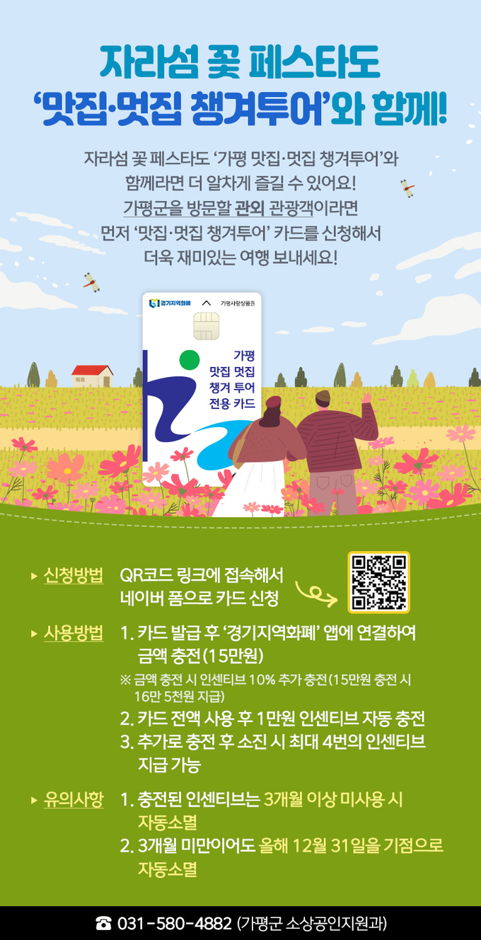 가평군이 '2025 자라섬 꽃페스타' 기간동안 관광객 대상 할인이벤트와 교통편의 서비스를 통해 지역경제 활성화에 나선다. (사진=가평군 제공)