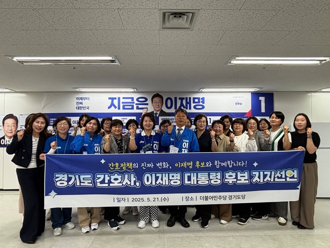 지난 21일 더불어민주당 경기도당에서 경기도 간호사 모임이 이재명 대선 후보를 지지선언한 뒤 기념촬영을 하고 있다. (사진=민주당 경기도당 선대위 제공)