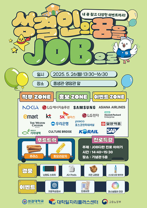 성결대학교 'JOB 직무박람회' 포스터.(사진=성결대 제공)