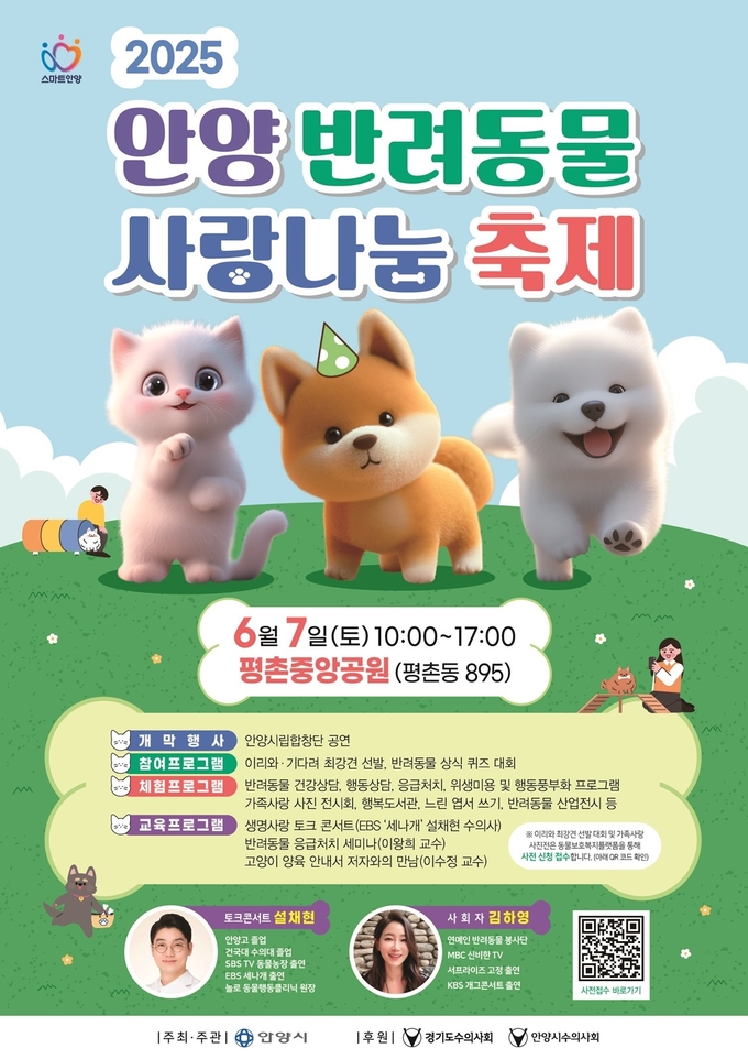 안양시 반려동물 사랑나눔 축제 포스터. (사진=안양시 제공)
