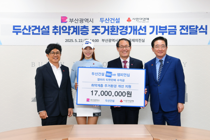 (왼쪽부터) 오세욱 두산건설 상무, 유현주 두산건설 We’ve 골프단 프로, 이준승 부산시 행정부시장, 이수태 부산사회복지공동모금회 회장이 전달식 기념촬영을 하고 있다. (사진=두산건설 제공)