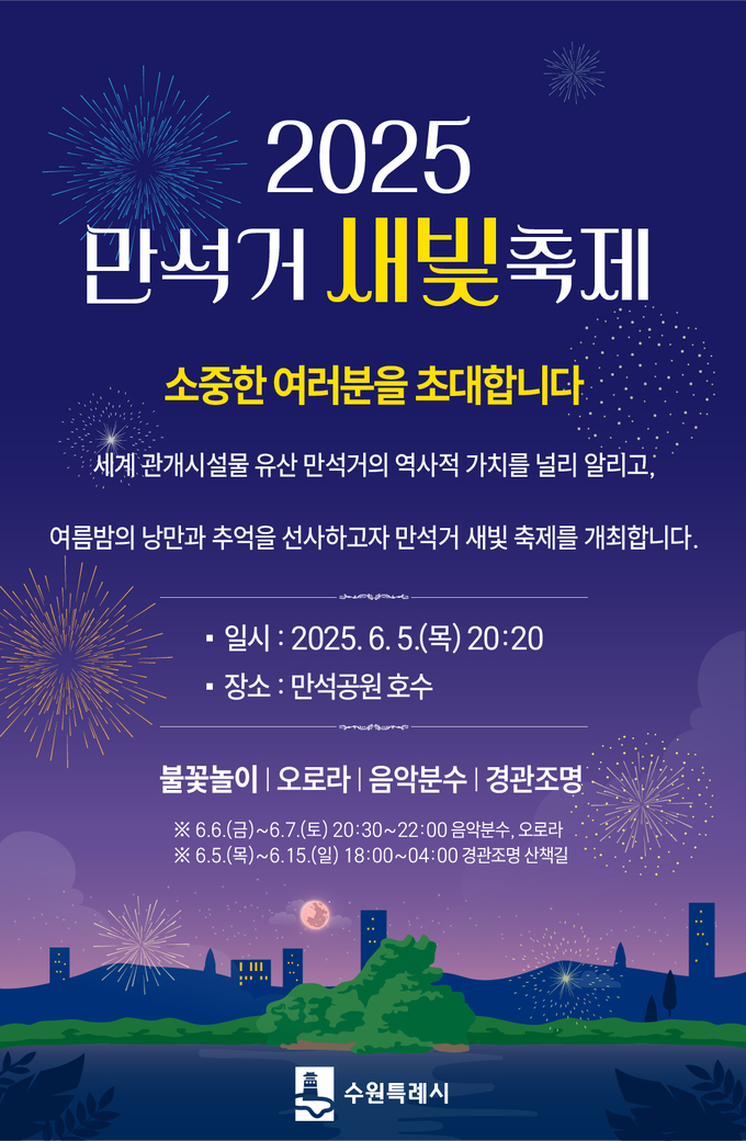'2025 만석거 새빛축제' 홍보물. (사진=수원시 제공)