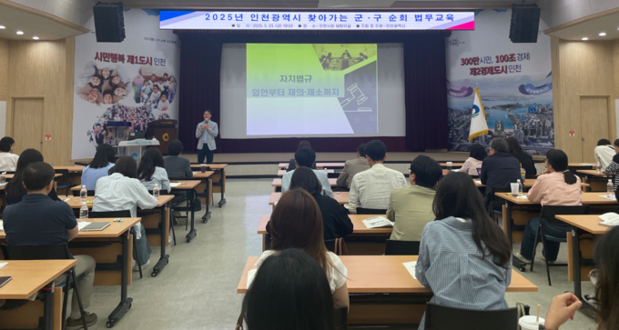 23일 인천시청 대회의실에서 ‘2025 인천시 찾아가는 군구 순회 법무교육’이 진행되고 있다. ( 사진 = 인천시 제공 )