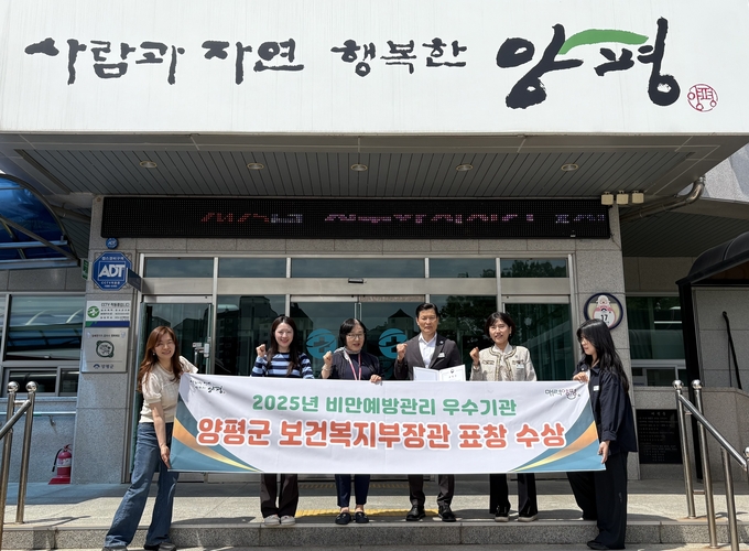양평군보건소는 보건복지부가 주관한 '2025년 비만예방의 날' 기념 유공자 포상에서 보건복지부 장관 표창을 수상했다. (사진=양평군보건소 제공)