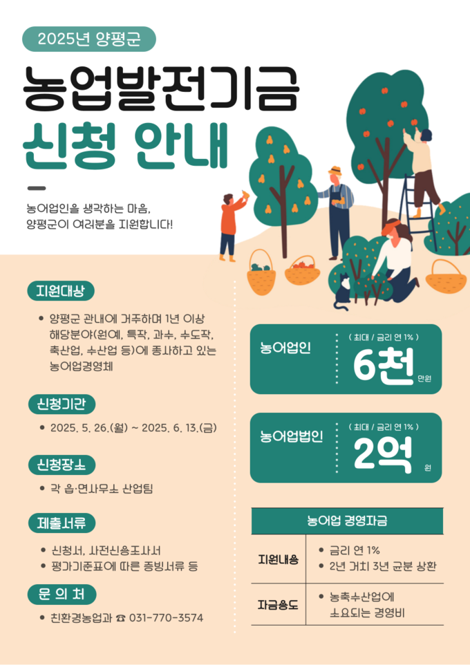2025년 양평군농업발전기금 농어업경영 자금 지원사업 홍보 포스터. (사진=양평군 제공)