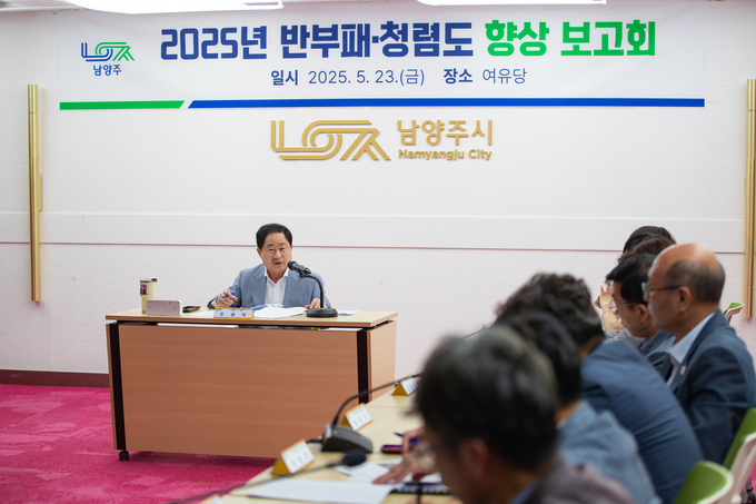‘2025년 반부패·청렴도 향상 보고회’. (사진=남양주시 제공)