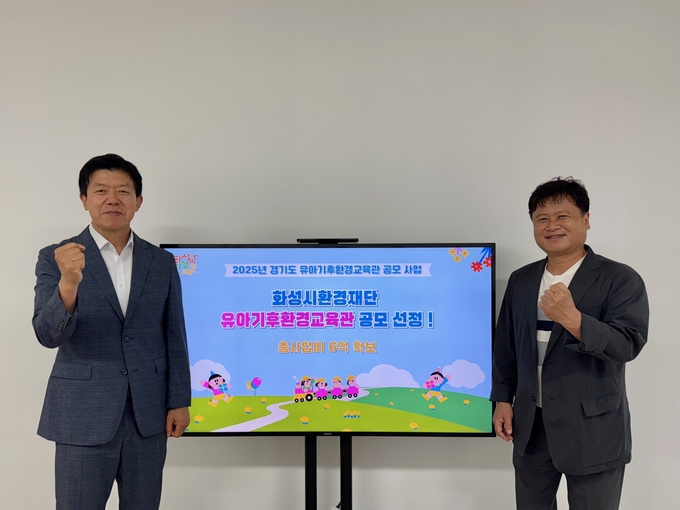 화성시환경재단이 '경기도 유아기후환경교육관 ' 수행기관으로 선정됐다.(사진=화성시환경재단 제공)