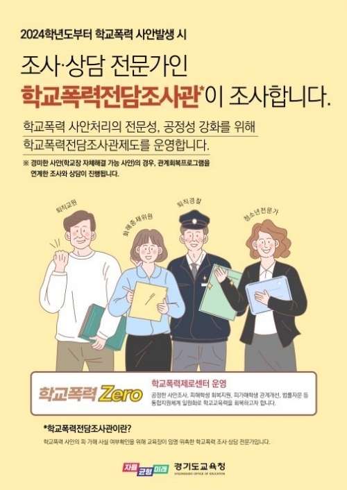 경기도교육청 학교폭력전담조사관 이해자료. (사진=경기도교육청 제공)