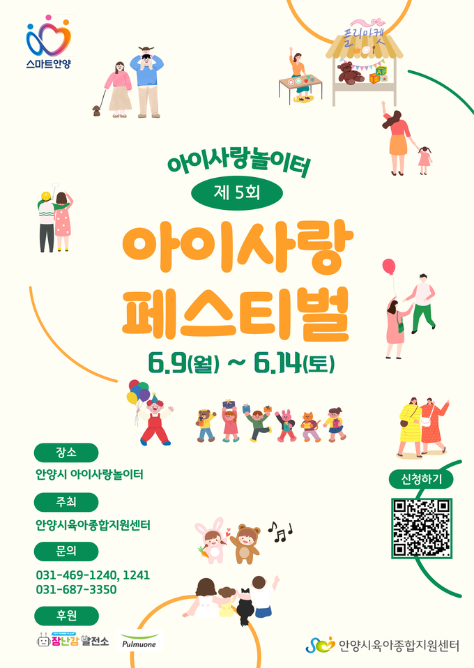'2025 아이사랑 페스티벌' 포스터. (사진=안양시육아종합지원센터 제공)