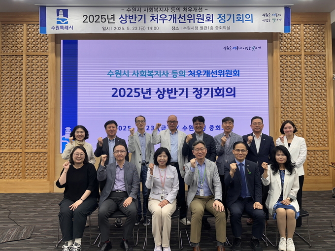  지난 23일 수원시가 '사회복지사 등의 처우개선위원회' 상반기 정기회의를 열었다. (사진=수원시 제공)