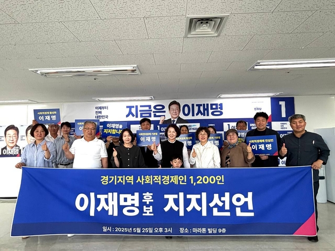25일 더불어민주당 경기도당 선거대책위원회에서 경기도지역 사회적 경제인들이 이재명 대선 후보 지지선언 뒤 기념촬영을 하고 있다. (사진=민주당 경기도당 선대위 제공)