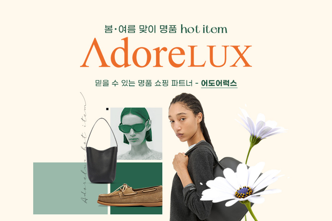 G마켓, 직구 명품 부티크 ‘어도어럭스’ 입점 (사진=G마켓 제공)