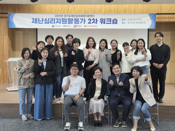 '2025년 재난심리활동가 2차 워크숍' 참석자들이 함께하고 있다. (사진=대한적십자사 경기도지사 제공)