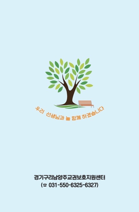 ‘우리 선생님과 늘 함께하는 구리남양주 교육활동 보호 길라잡이 소책자’. (사진=구리남양주교육지원청 제공)