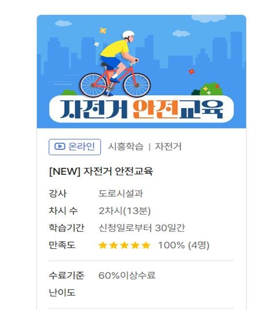 시흥교육캠퍼스 쏙(SSOC) 자전거 안전교육 포스터. (사진=시흥시 제공)