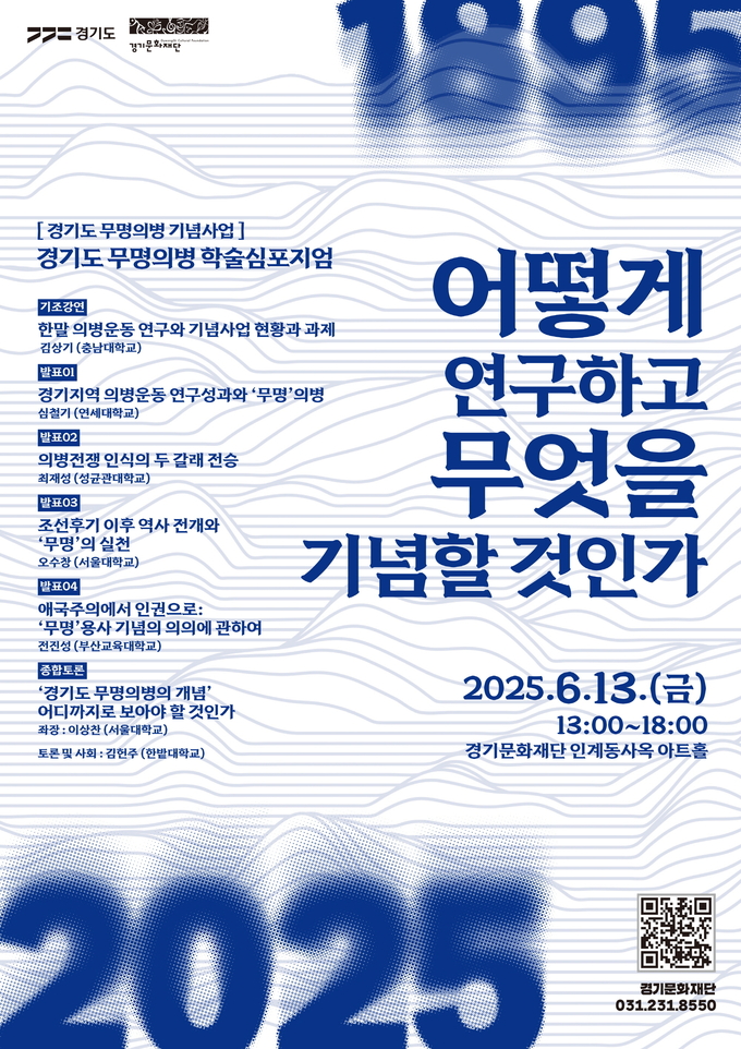 경기도 무명의병 학술심포지엄 포스터. (사진=경기문화재단 제공)