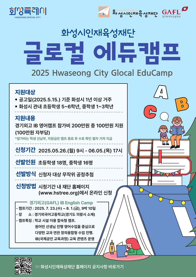 화성시인재육성재단 '2024 글로컬 에듀캠프’ 참가자를 모집 포스터. (사진=화성인재육성재단 제공)