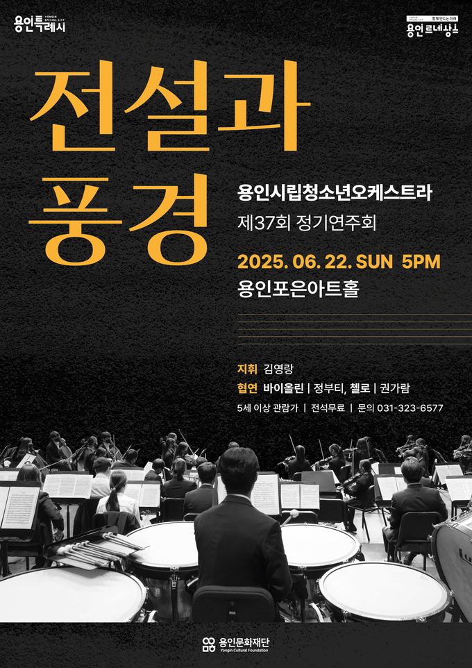 용인시립청소년오케스트라 제37회 정기연주회 전설과 풍경 포스터. (사진=용인문화재단 제공)