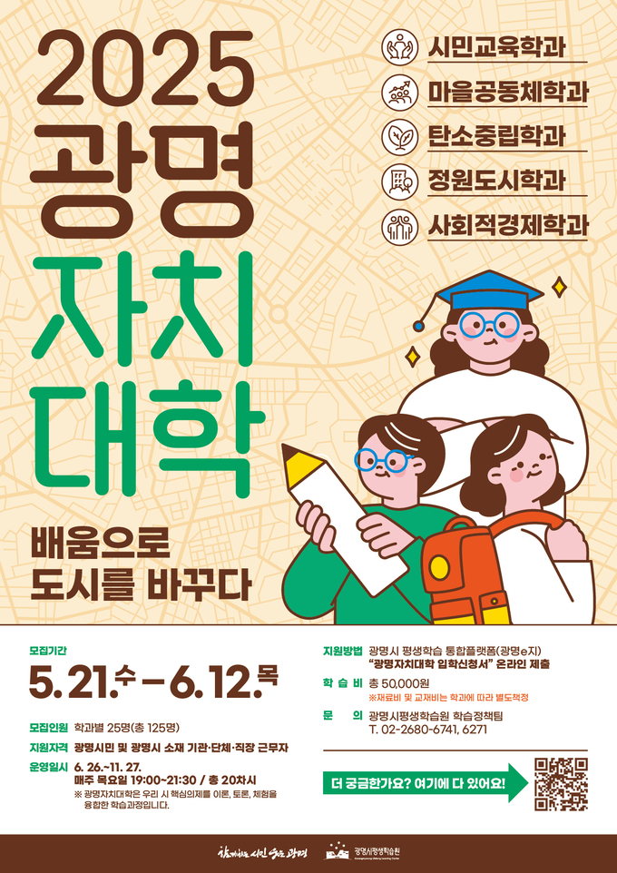 광명시 ‘광명자치대학’ 신입생 모집 포스터. (사진=광명시 제공)