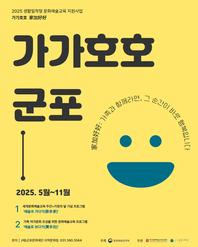 '가가호호(家加好好)’ 안내 포스터. (사진=군포문화재단 제공)
