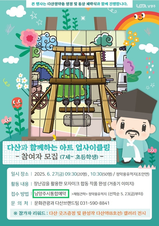 ‘아트 업사이클링 모자이크 합동 작품’ 참여자 모집 포스터 (포스터 =남양주시 제공)