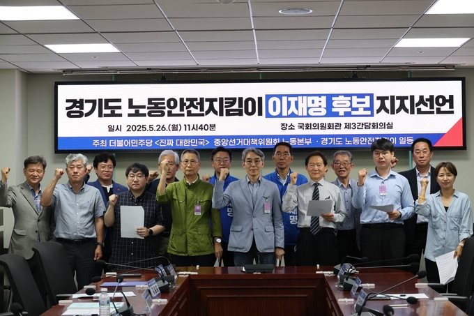 26일 오전 국회의원회관 제3간담회의실에서 경기도 노동안전지킴이들이 이재명 더불어민주당 대선 후보를 지지선언하고 기념촬영을 하고 있다. (사진=민주당 중앙선대위 노동본부 제공)